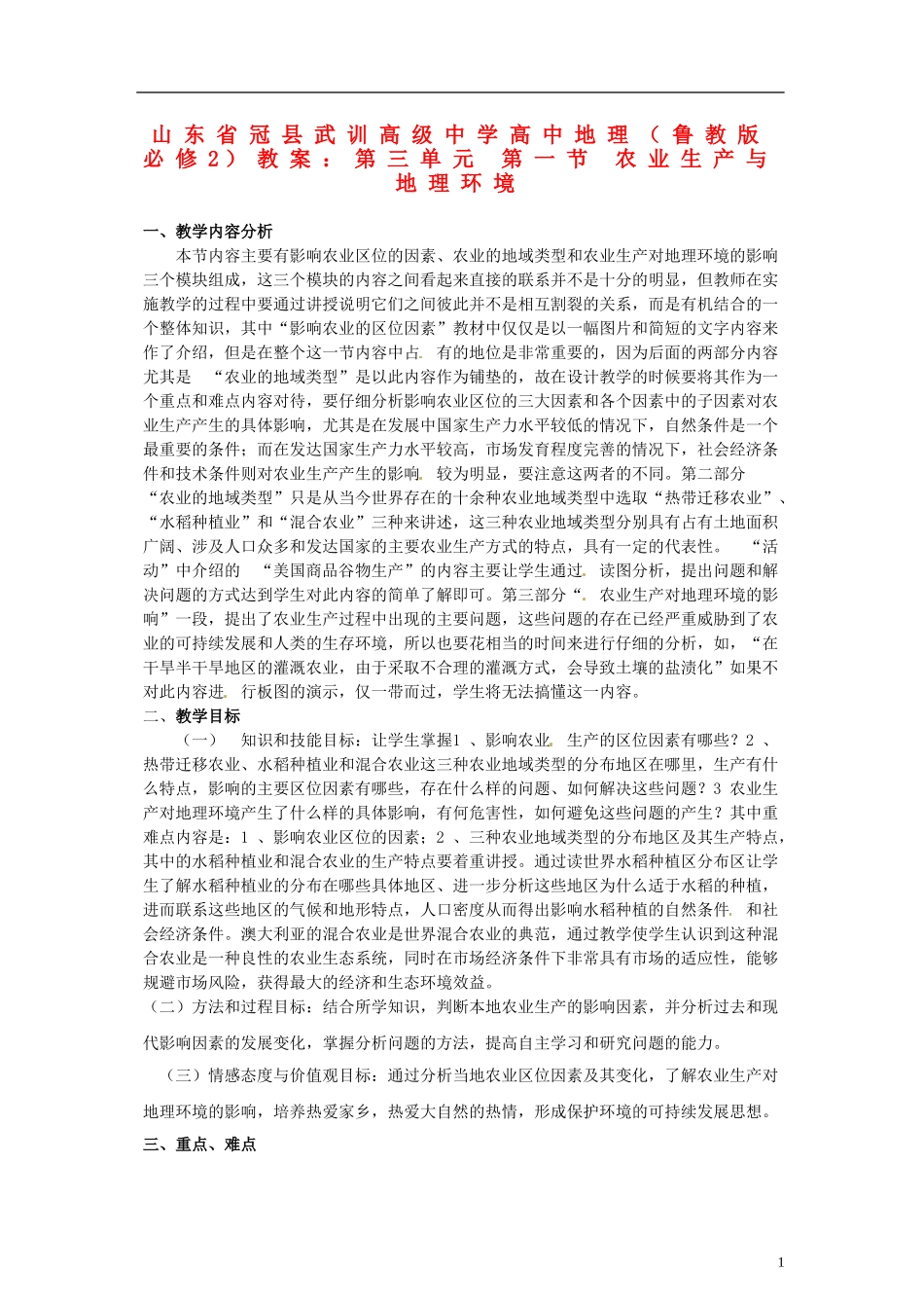 山东省冠县武训高级中学高中地理 第三单元 第一节 农业生产与地理环境教案 鲁教版必修2_第1页