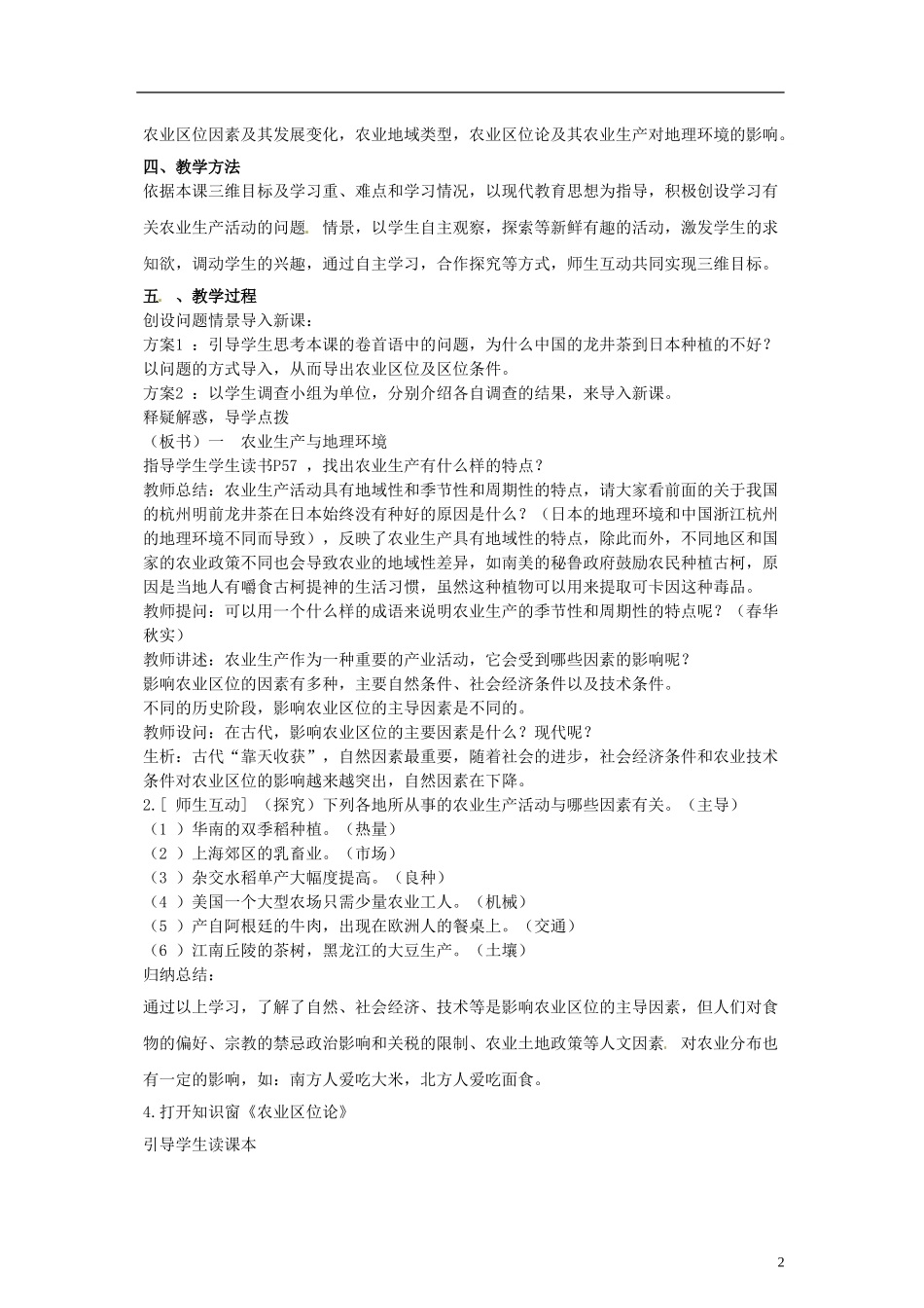 山东省冠县武训高级中学高中地理 第三单元 第一节 农业生产与地理环境教案 鲁教版必修2_第2页