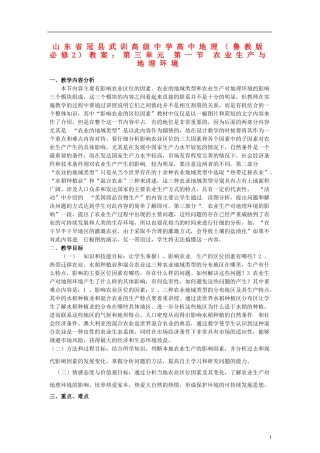 山东省冠县武训高级中学高中地理 第三单元 第一节 农业生产与地理环境教案 鲁教版必修2