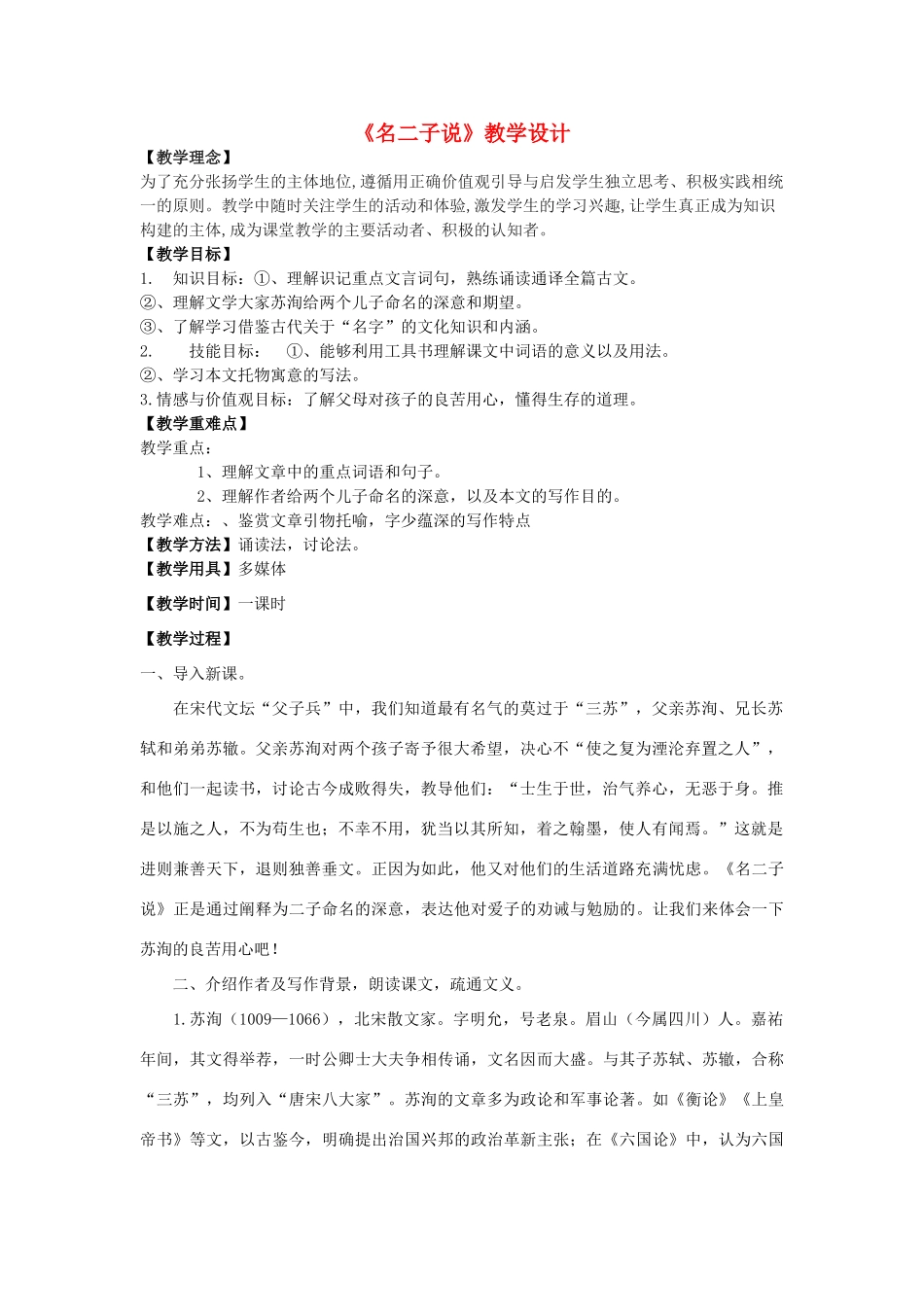 八年级语文下册 18《名二子说》教学设计 长春版-长春版初中八年级下册语文教案_第1页