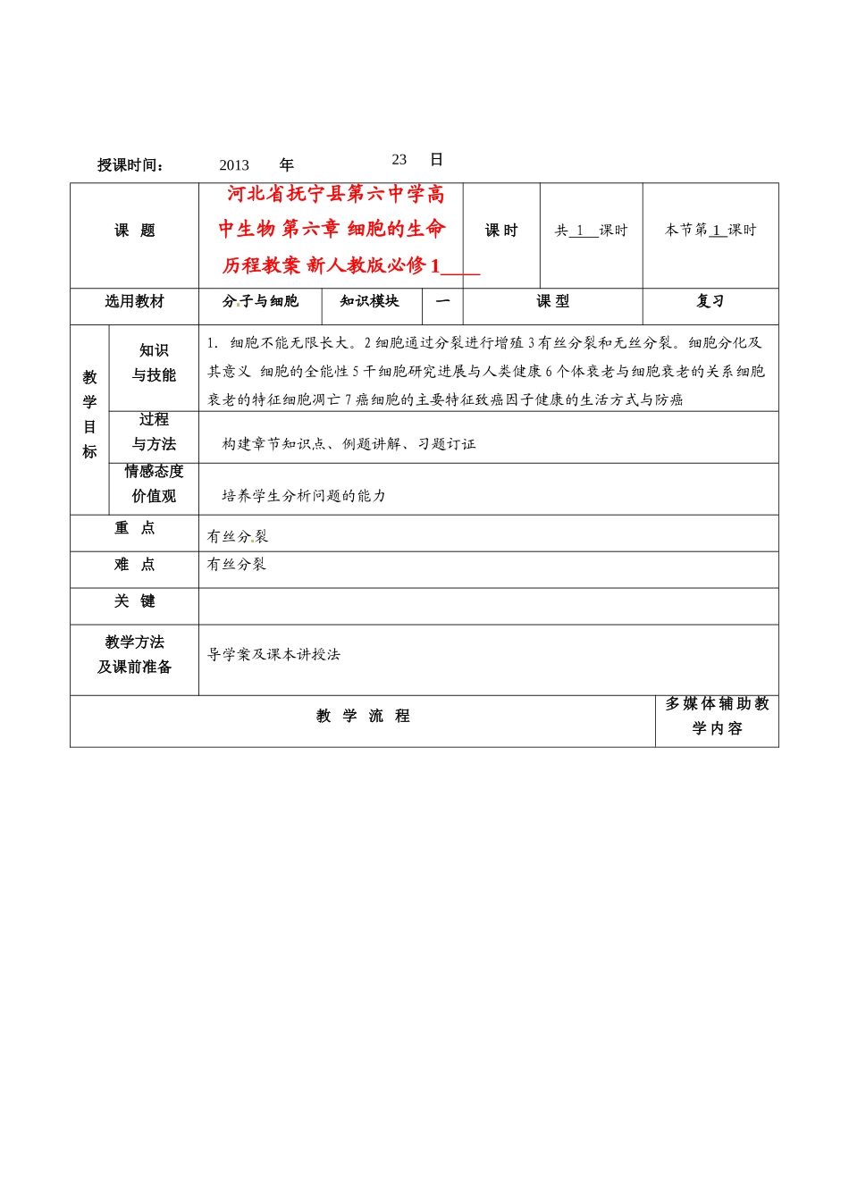 河北省抚宁县第六中学高中生物 第六章 细胞的生命历程教案 新人教版必修1_第1页