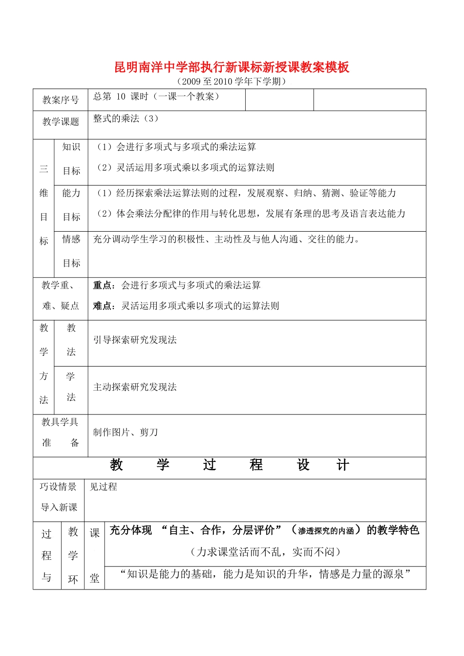 云南省昆明南洋中学部执行新授课七年级数学10 整式的乘法（3）教案新人教版_第1页
