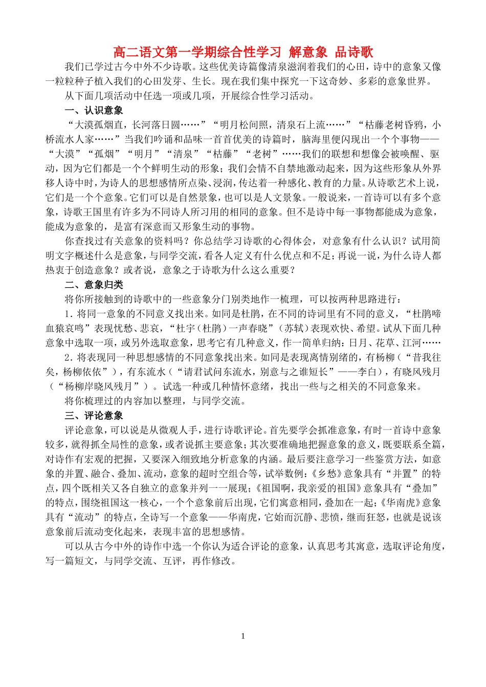 高二语文第一学期综合性学习 解意象 品诗歌 人教版_第1页