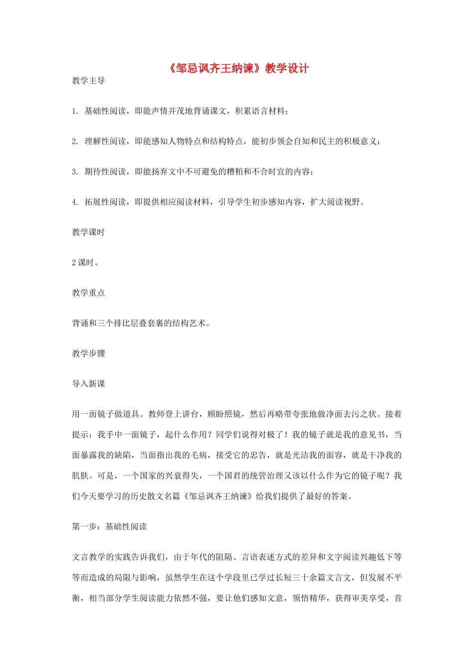 八年级语文下册 《邹忌讽齐王纳谏》教学设计 北师大版_第1页