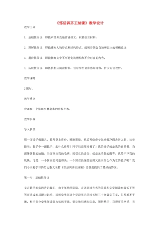 八年级语文下册 《邹忌讽齐王纳谏》教学设计 北师大版