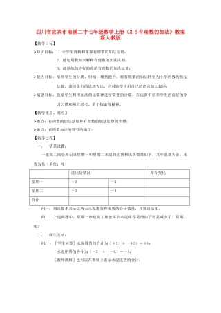 四川省宜宾市南溪二中七年级数学上册《2.6有理数的加法》教案 新人教版