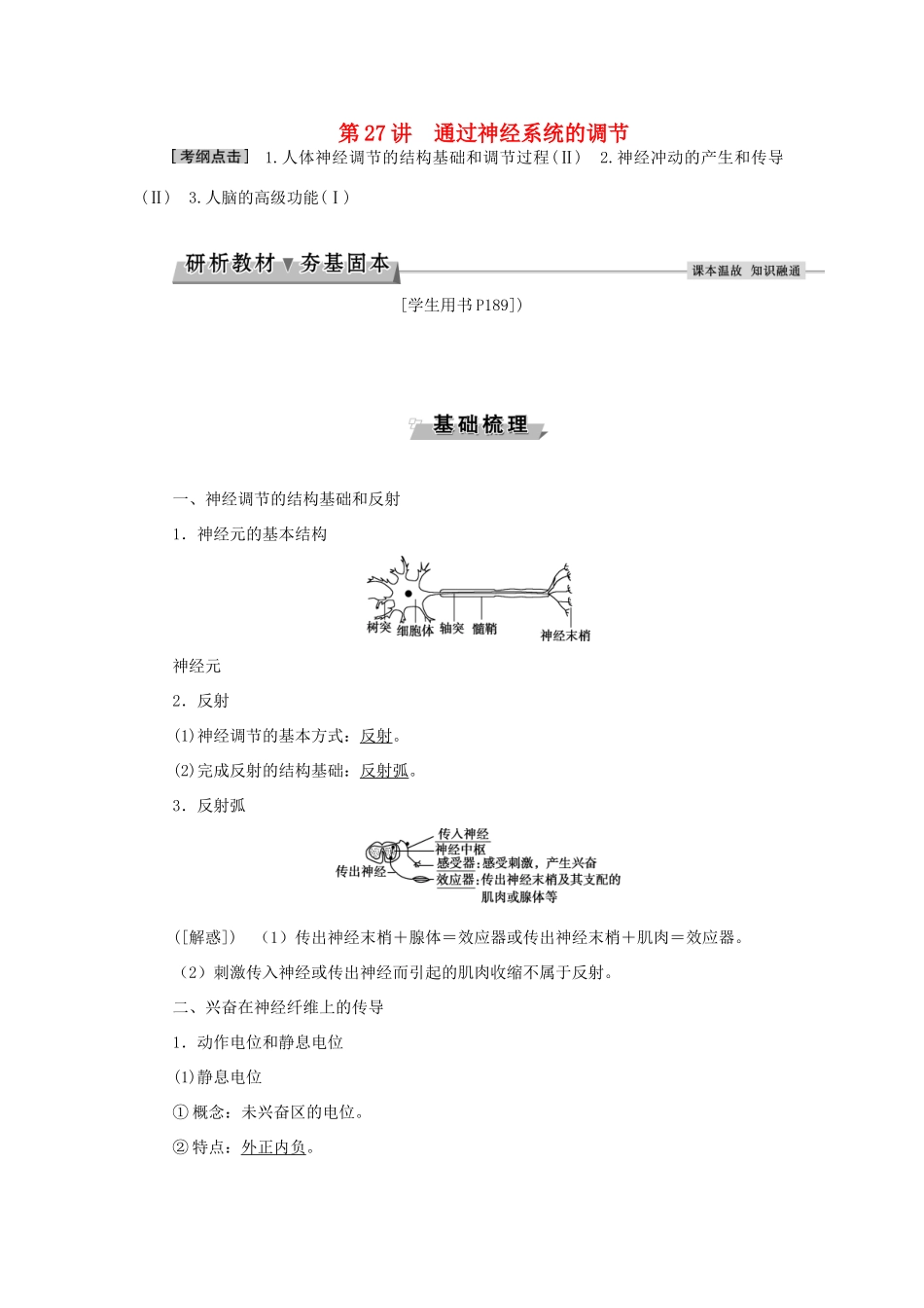 优化方案高考生物大一轮复习 第八单元 生命活动的调节 第27讲 通过神经系统的调节讲义-人教版高三全册生物教案_第1页
