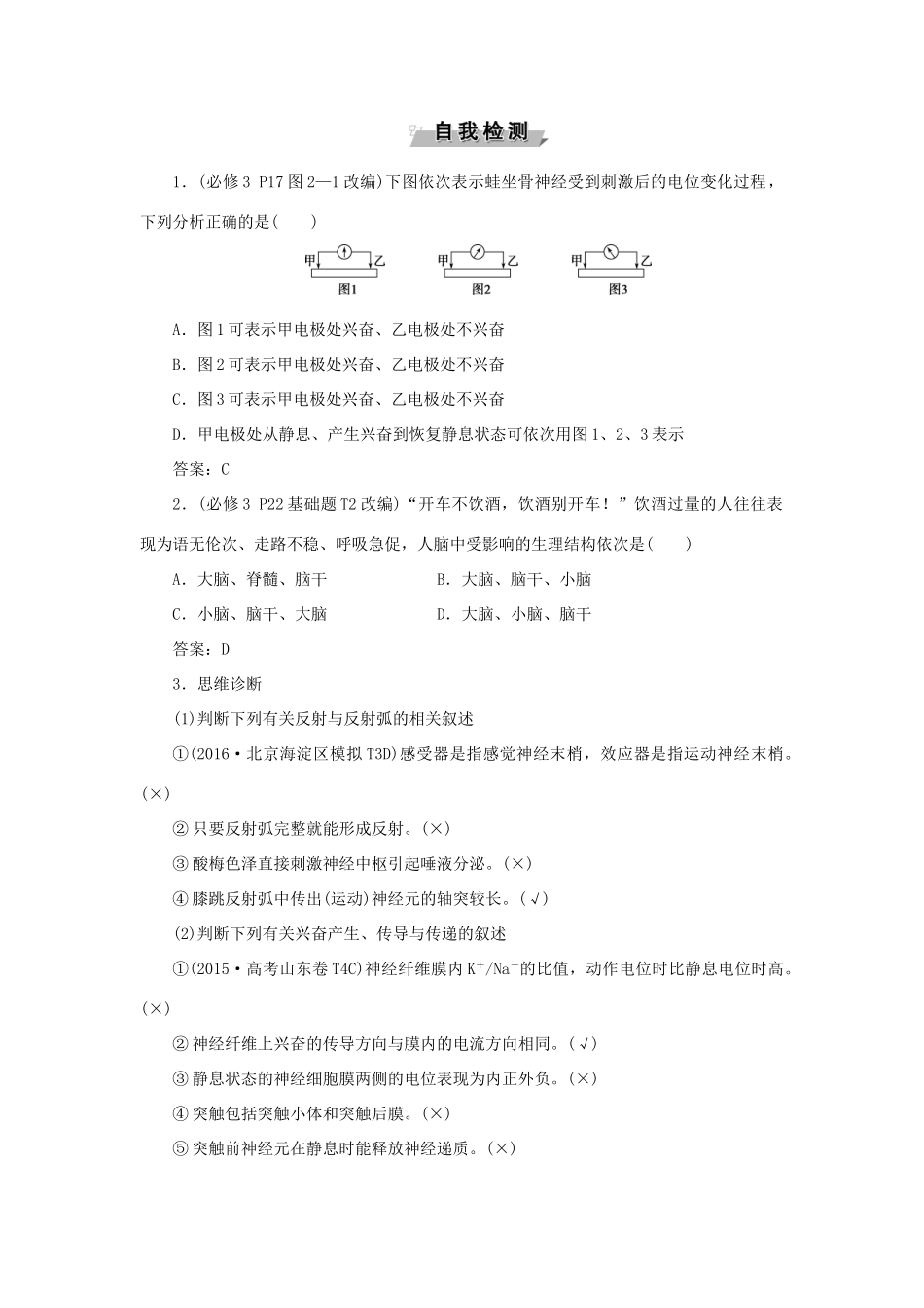 优化方案高考生物大一轮复习 第八单元 生命活动的调节 第27讲 通过神经系统的调节讲义-人教版高三全册生物教案_第3页