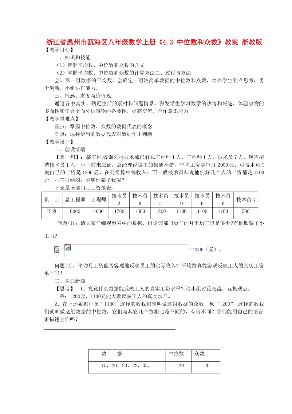 浙江省温州市瓯海区八年级数学上册《4.3 中位数和众数》教案 浙教版_第1页