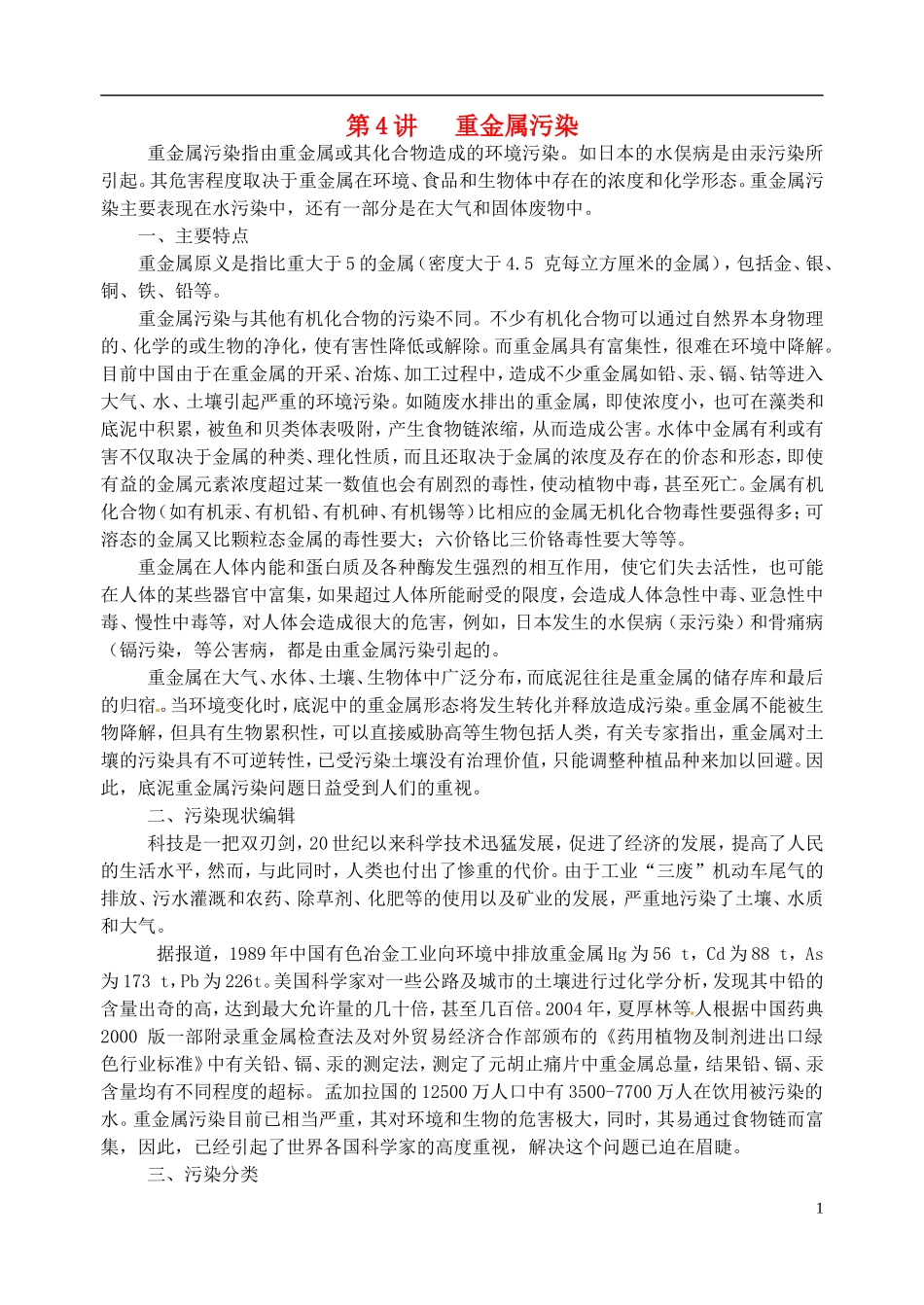 高考化学 知识与环境保护 第4讲 重金属污染教案-人教版高三全册化学教案_第1页