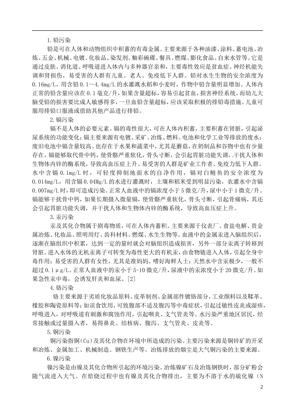 高考化学 知识与环境保护 第4讲 重金属污染教案-人教版高三全册化学教案_第2页