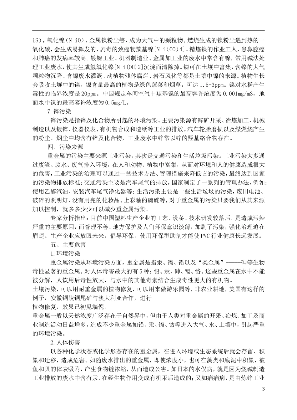 高考化学 知识与环境保护 第4讲 重金属污染教案-人教版高三全册化学教案_第3页