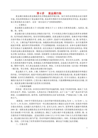 高考化学 知识与环境保护 第4讲 重金属污染教案-人教版高三全册化学教案