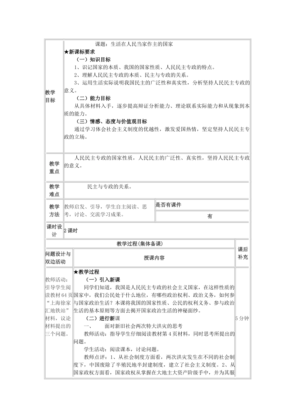 高中政治《生活在人民当家作主的国家》教学设计 新人教版必修2-新人教版高中必修2政治教案_第1页