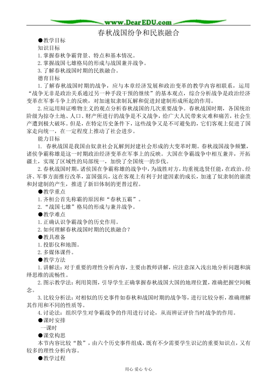 高三历史春秋战国纷争和民族融合教案 旧人教_第1页