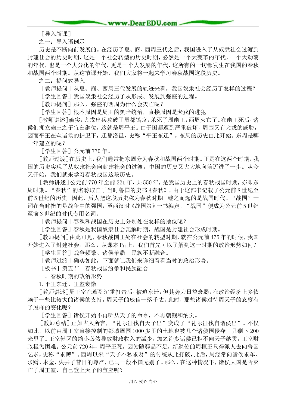高三历史春秋战国纷争和民族融合教案 旧人教_第2页