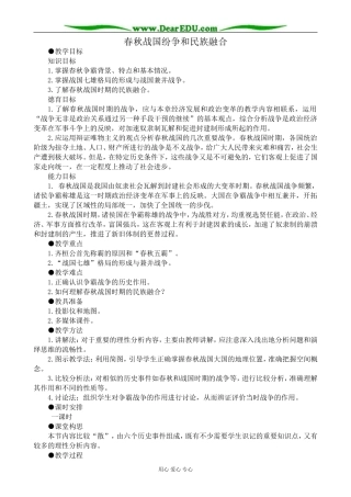 高三历史春秋战国纷争和民族融合教案 旧人教