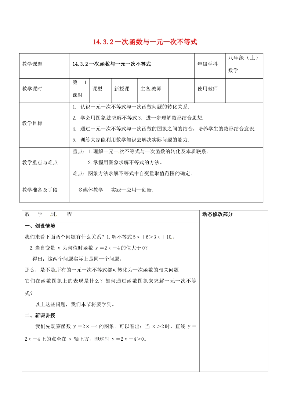 浙江省温岭市东浦中学八年级数学上册《14.3.2一次函数与一元一次不等式》教案  新人教版_第1页
