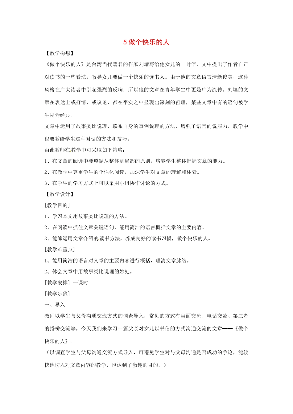 八年级语文下册第一单元5做个快乐的人——给女儿的一封信教案鄂教版_第1页