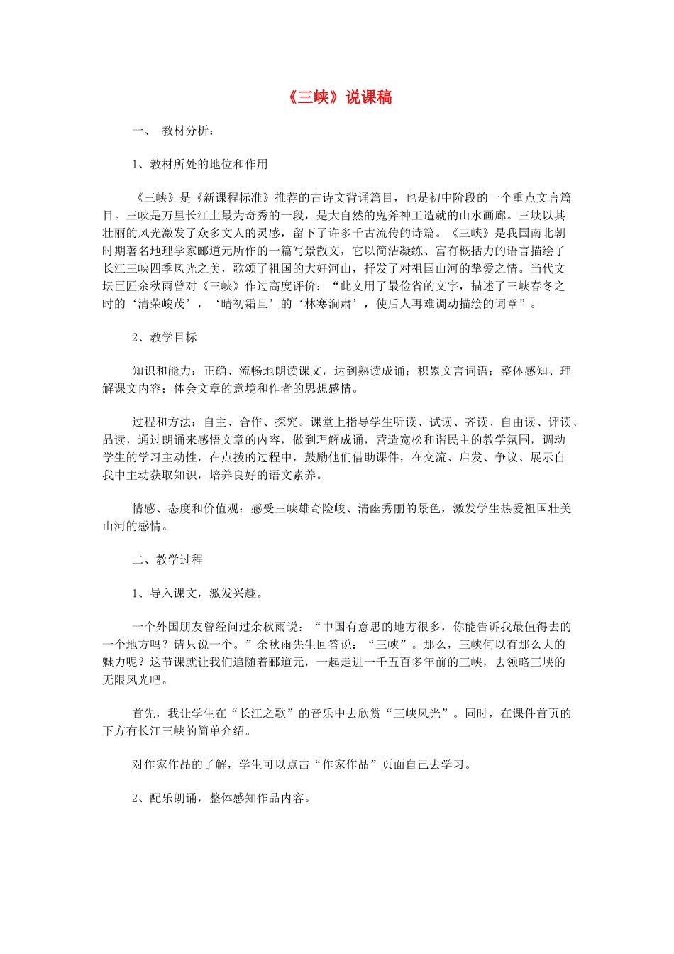 八年级语文下册《三峡》说课稿 北师大版_第1页