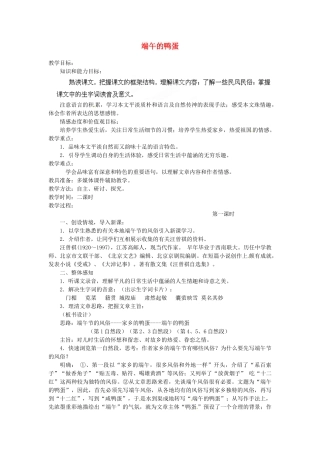 安徽省灵璧中学八年级语文下册 17 端午的鸭蛋（第一课时）教案 新人教版
