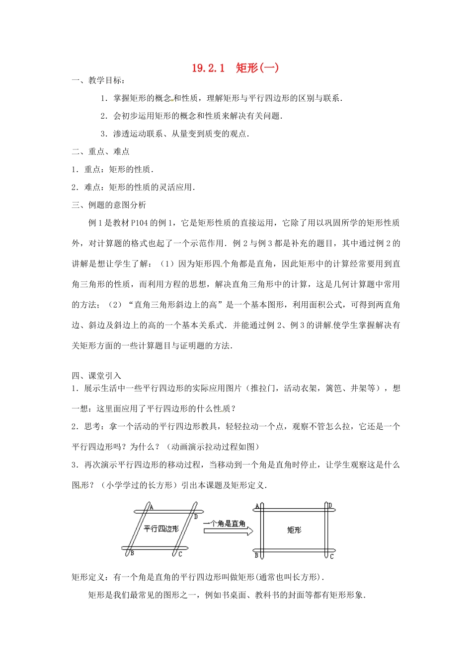 重庆市云阳县高阳中学八年级数学《19.2.1矩形（一）》教案 人教新课标版_第1页