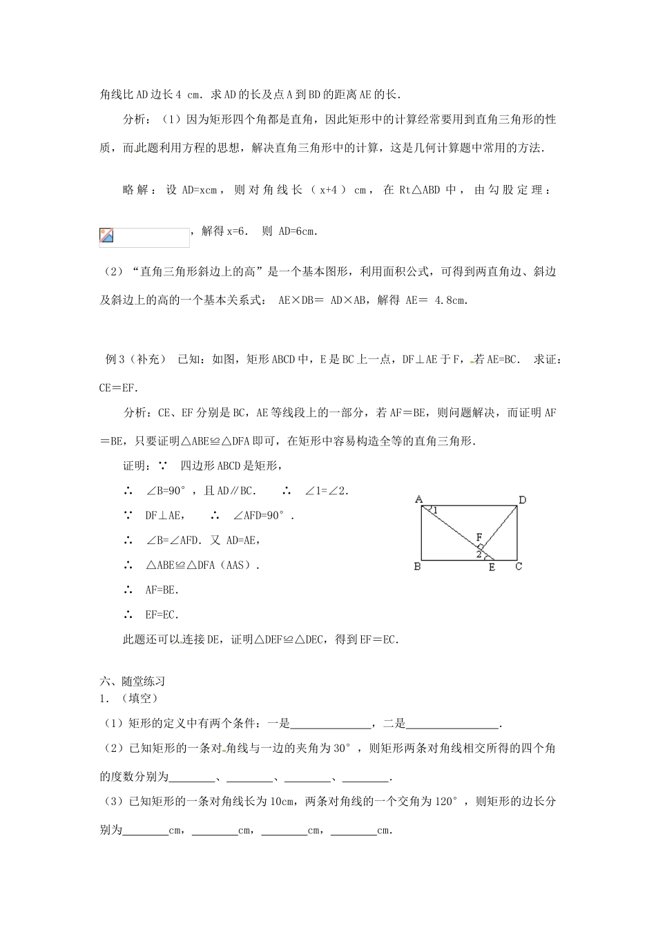 重庆市云阳县高阳中学八年级数学《19.2.1矩形（一）》教案 人教新课标版_第3页