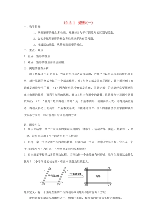 重庆市云阳县高阳中学八年级数学《19.2.1矩形（一）》教案 人教新课标版