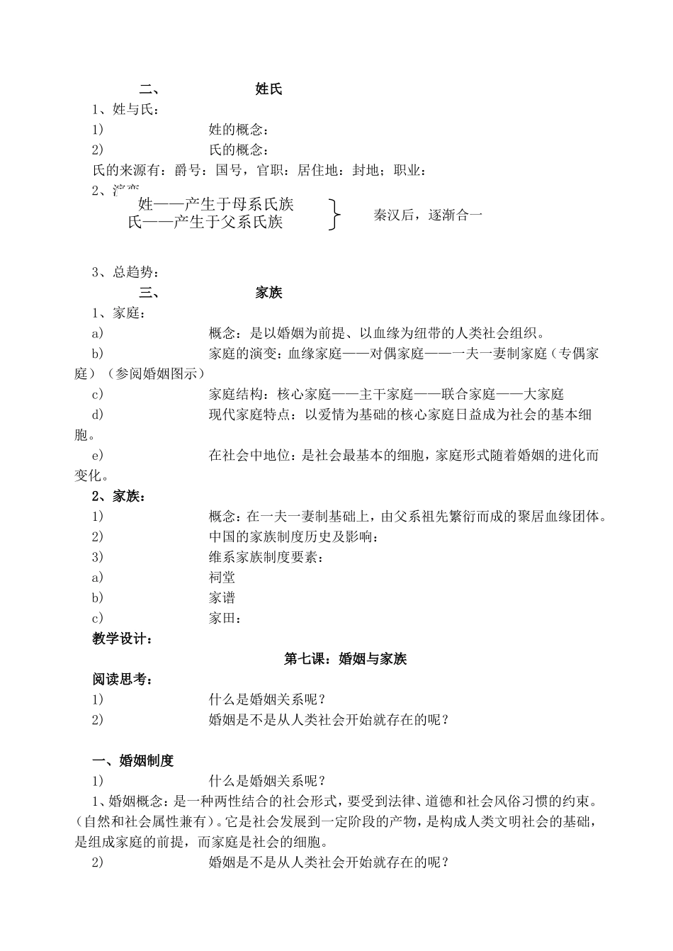 高一历史主题二第7课婚姻与家族教学设计2_第2页