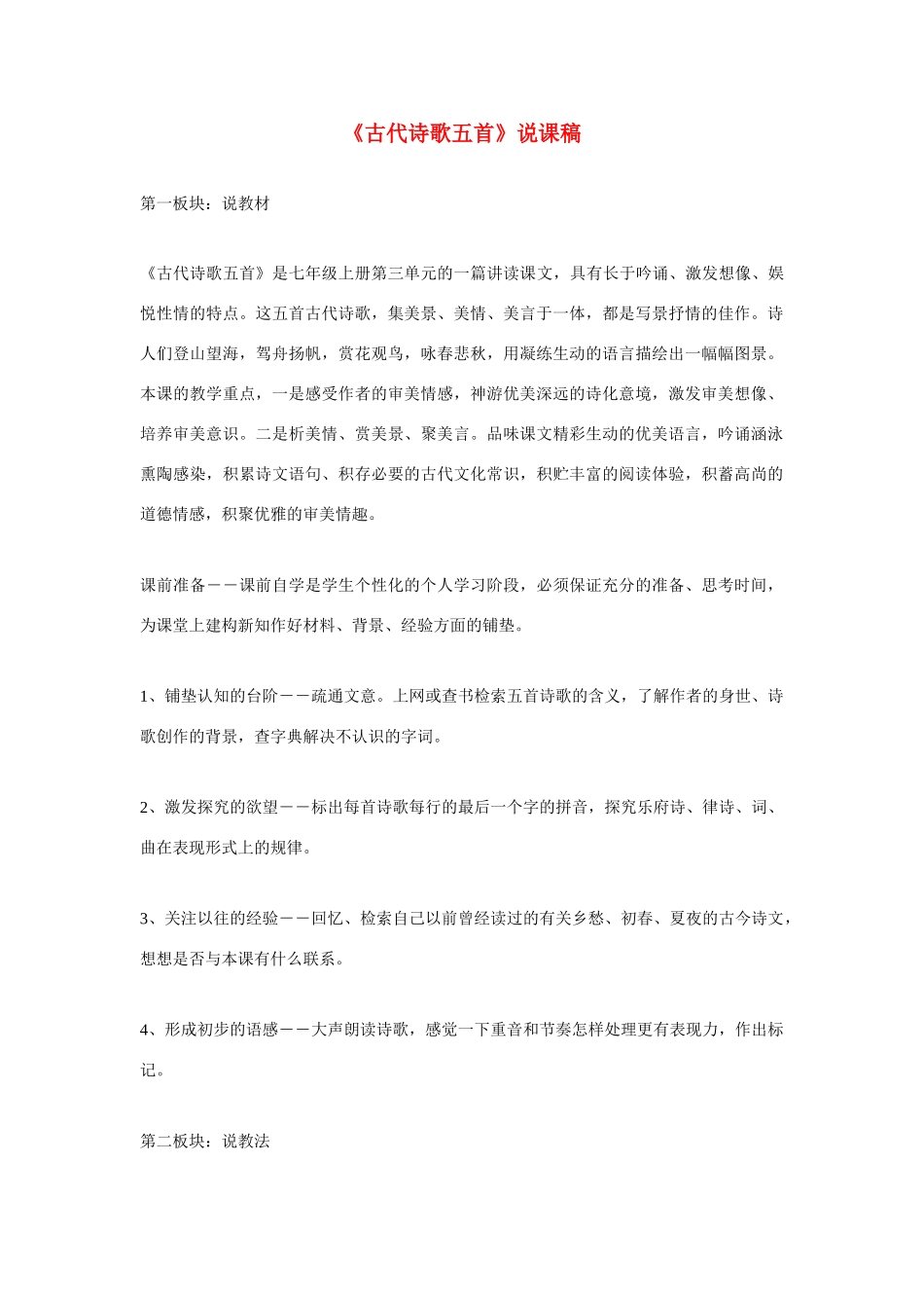 高考语文 复习必看《古代诗歌五首》说课稿_第1页