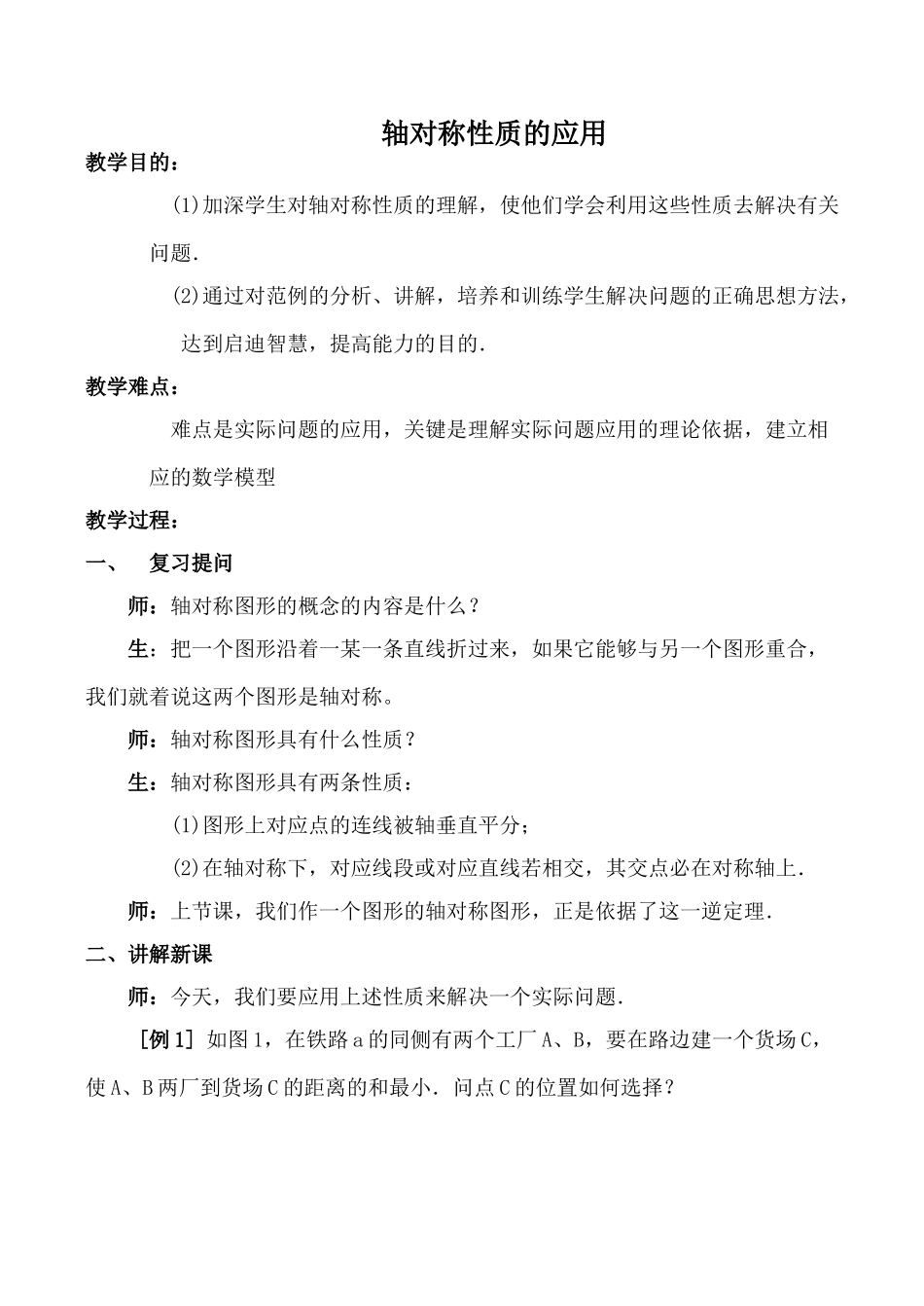 苏科版八年级数学轴对称性质的应用教案_第1页