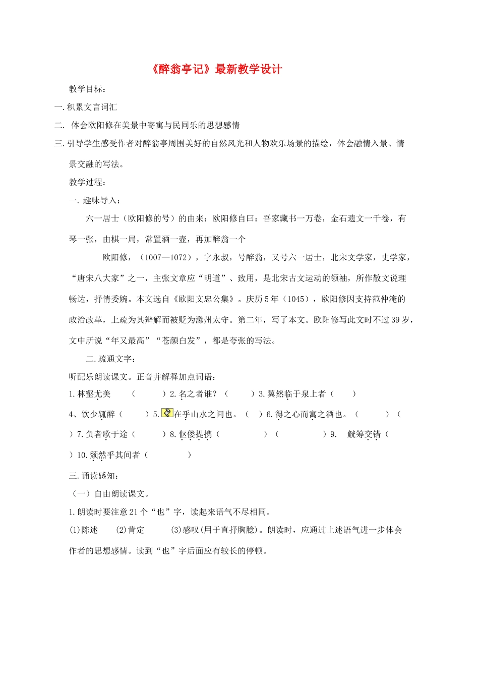 八年级语文下册 第28课《醉翁亭记》教学设计 人教新课标版_第1页