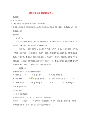 八年级语文下册 第28课《醉翁亭记》教学设计 人教新课标版