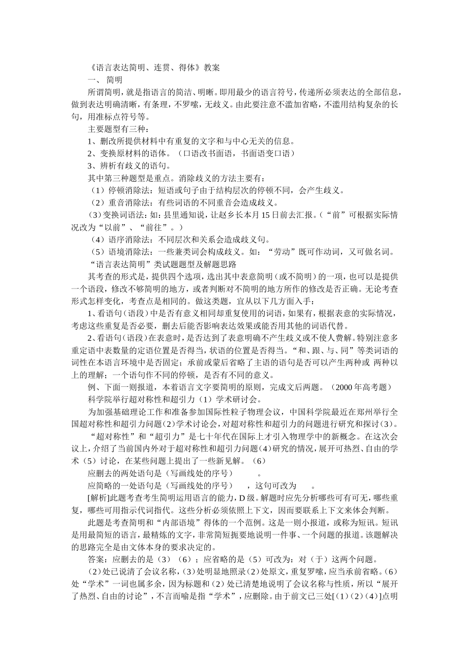 高三语文《语言表达简明、连贯、得体》教案_第1页