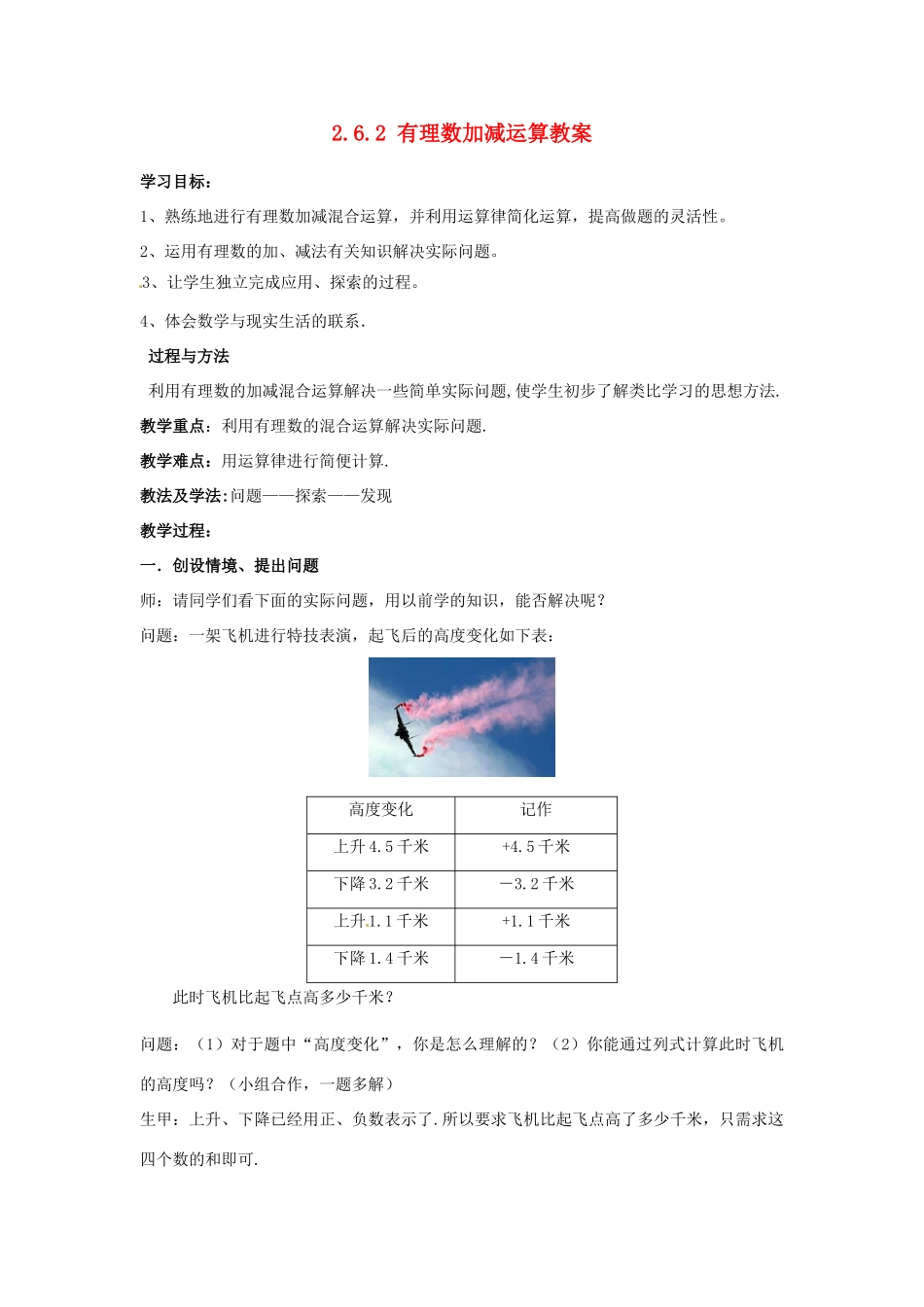 山东省枣庄市峄城区吴林街道中学七年级数学上册 2.6.2 有理数加减运算教案 （新版）北师大版_第1页