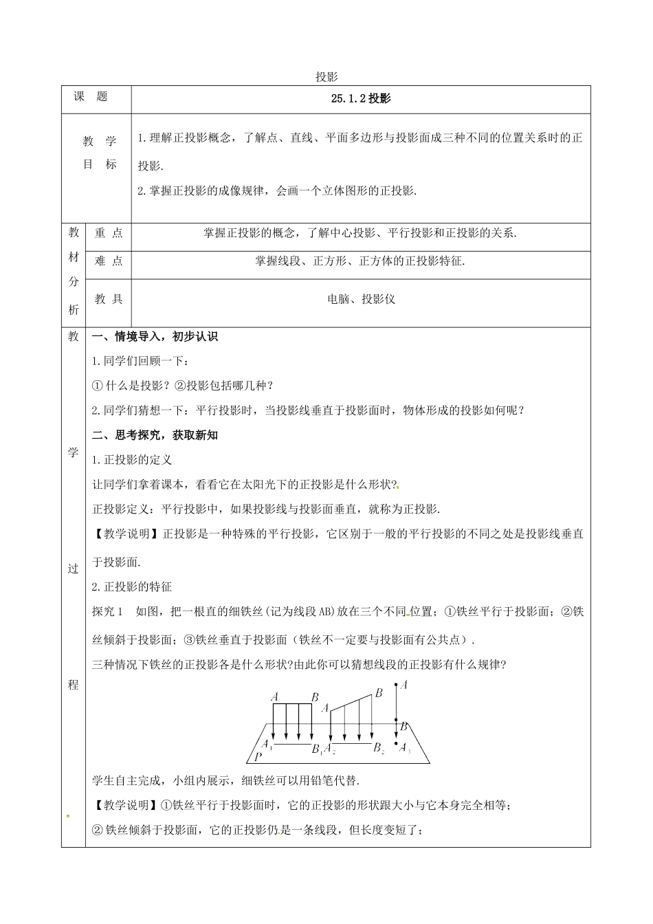上海市金山区山阳镇九年级数学下册 第25章 投影与视图 25.1 投影 25.1.2 投影教案 （新版）沪科版-（新版）沪科版初中九年级下册数学教案_第1页