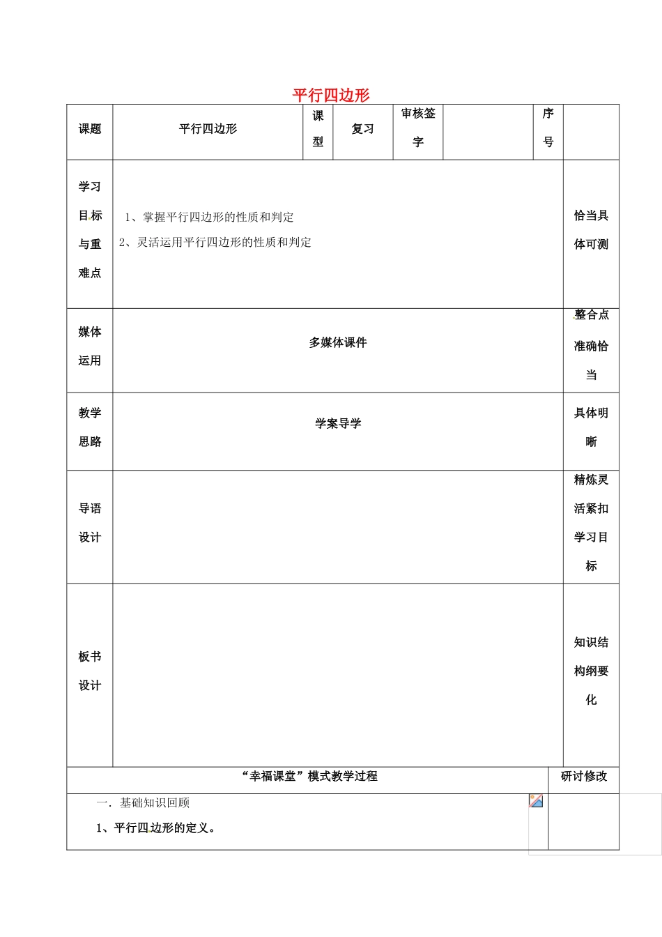 山东省淄博市沂源县鲁村镇八年级数学上册 第五章《平行四边形》复习教案 鲁教版五四制-鲁教版五四制初中八年级上册数学教案_第1页