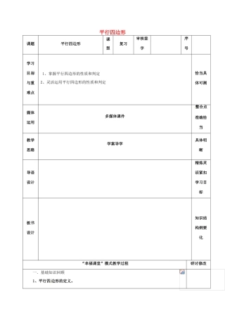 山东省淄博市沂源县鲁村镇八年级数学上册 第五章《平行四边形》复习教案 鲁教版五四制-鲁教版五四制初中八年级上册数学教案