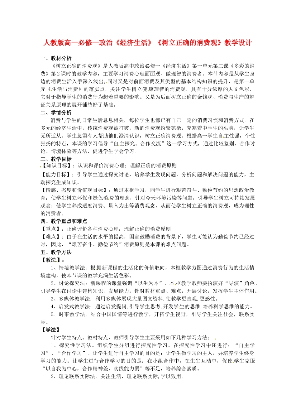 高中政治 3.2树立正确的消费观教学设计 新人教版必修1-新人教版高一必修1政治教案_第1页