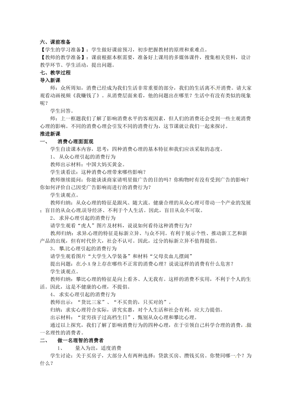 高中政治 3.2树立正确的消费观教学设计 新人教版必修1-新人教版高一必修1政治教案_第2页