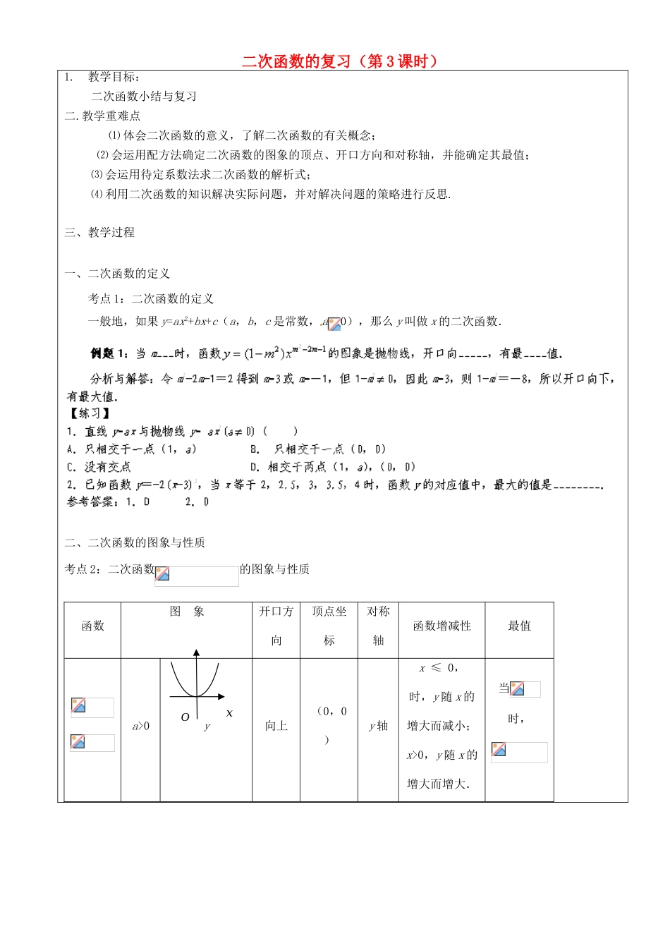 上海市罗泾中学九年级数学上册 二次函数的复习（第3课时）教案 沪教版五四制_第1页