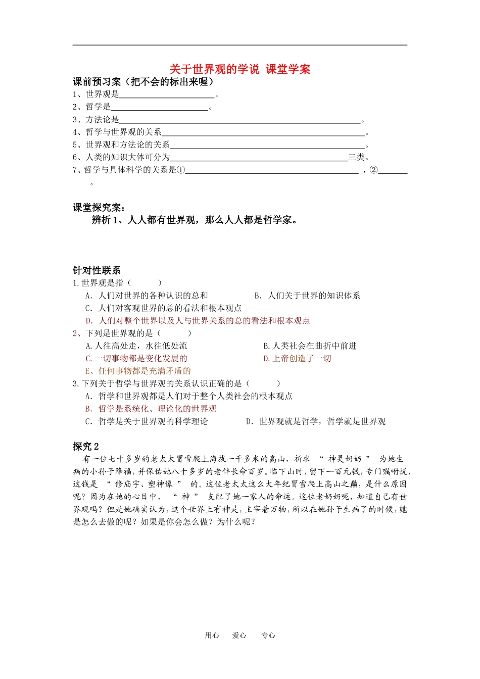 高中政治关于世界观的学说 课堂教案人教版必修4_第1页