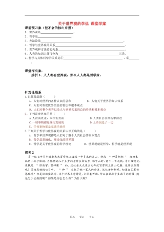 高中政治关于世界观的学说 课堂教案人教版必修4