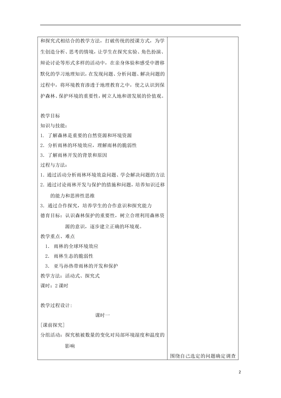 内蒙古赤峰二中高中地理 第二章第二节森林的开发和保护以亚马孙热带雨林为例教案1 新人教版必修3_第2页