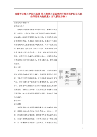 内蒙古赤峰二中高中地理 第二章第二节森林的开发和保护以亚马孙热带雨林为例教案1 新人教版必修3