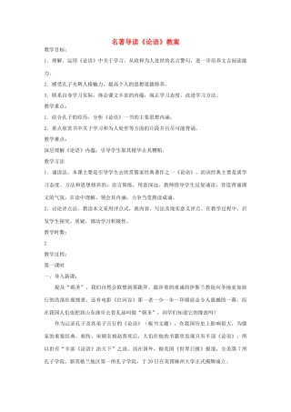 福建省邵武七中初中语文《论语》导读教案