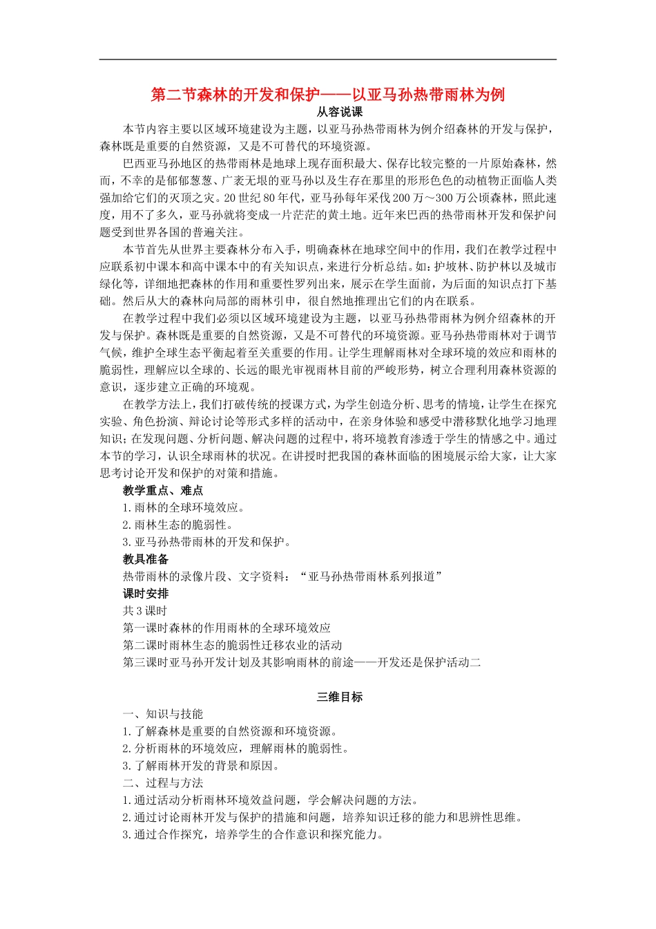 示范教案（第二节森林的开发和保护——以亚马孙热带雨林为例 第1课时）_第1页