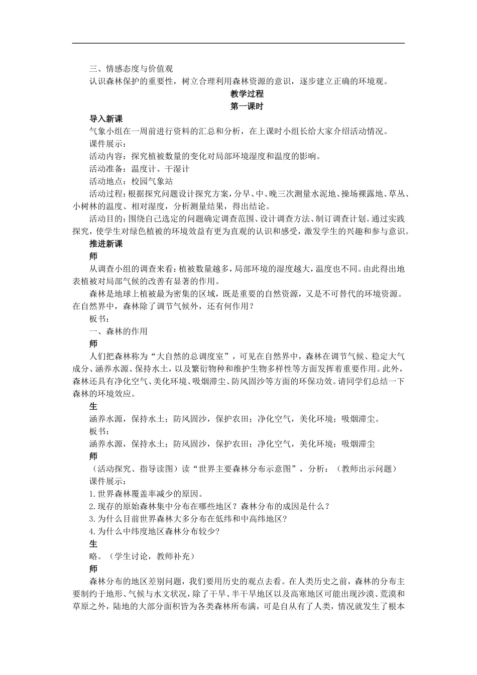 示范教案（第二节森林的开发和保护——以亚马孙热带雨林为例 第1课时）_第2页