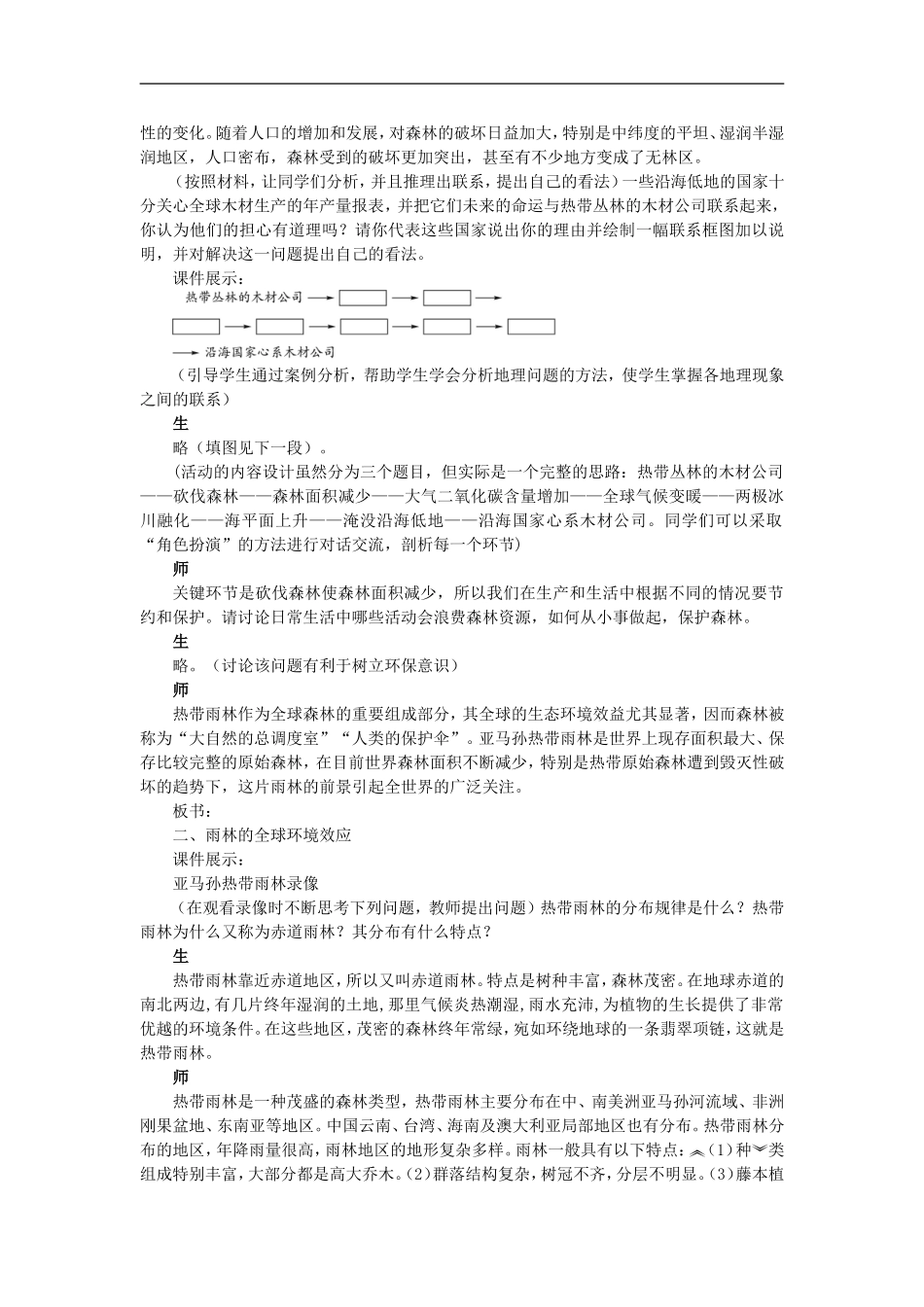 示范教案（第二节森林的开发和保护——以亚马孙热带雨林为例 第1课时）_第3页