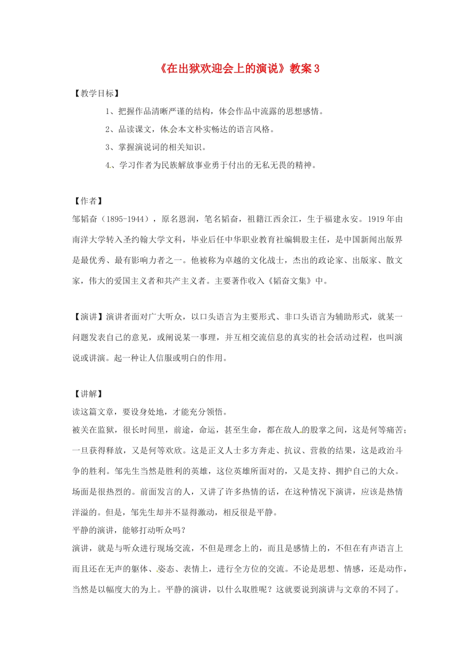 甘肃省张掖市临泽县城关中学八年级语文下册 在出狱欢迎会上的演说教案 北师大版_第1页